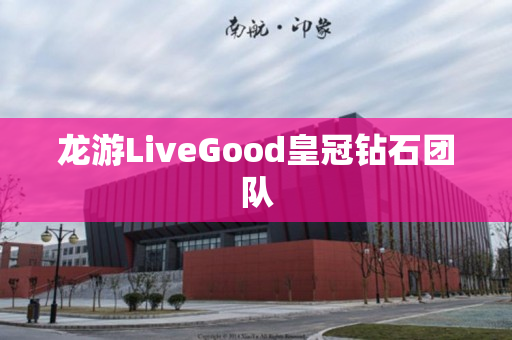 龙游LiveGood皇冠钻石团队