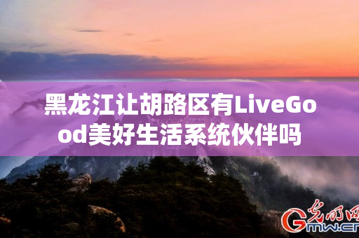 黑龙江让胡路区有LiveGood美好生活系统伙伴吗