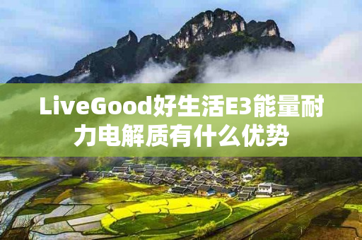 LiveGood好生活E3能量耐力电解质有什么优势