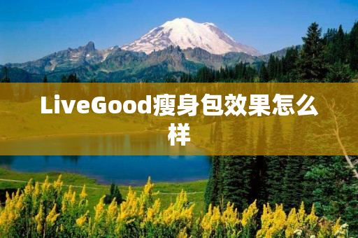 LiveGood瘦身包效果怎么样