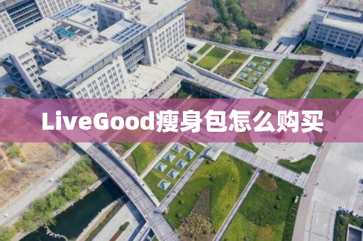 LiveGood瘦身包怎么购买