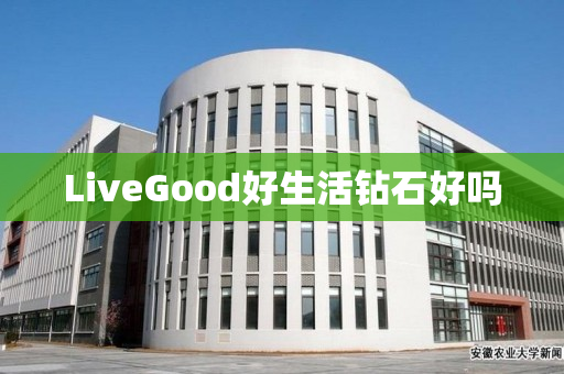 LiveGood好生活钻石好吗