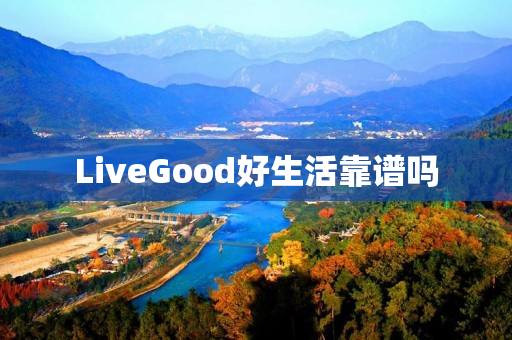 LiveGood好生活靠谱吗