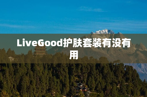 LiveGood护肤套装有没有用