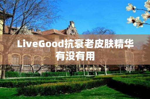 LiveGood抗衰老皮肤精华有没有用