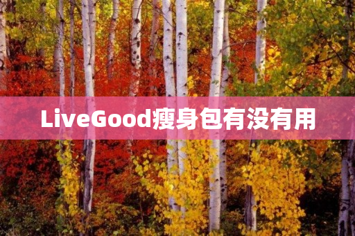 LiveGood瘦身包有没有用