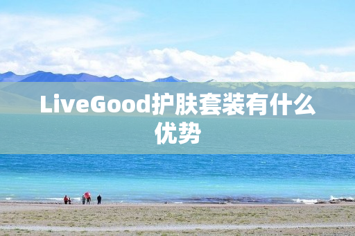 LiveGood护肤套装有什么优势