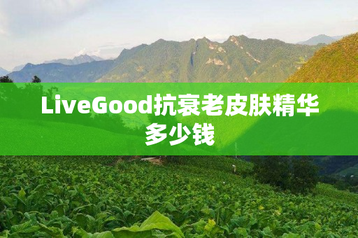 LiveGood抗衰老皮肤精华多少钱